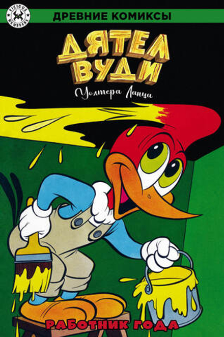 Комикс Древние комиксы. Дятел Вуди. Работник года