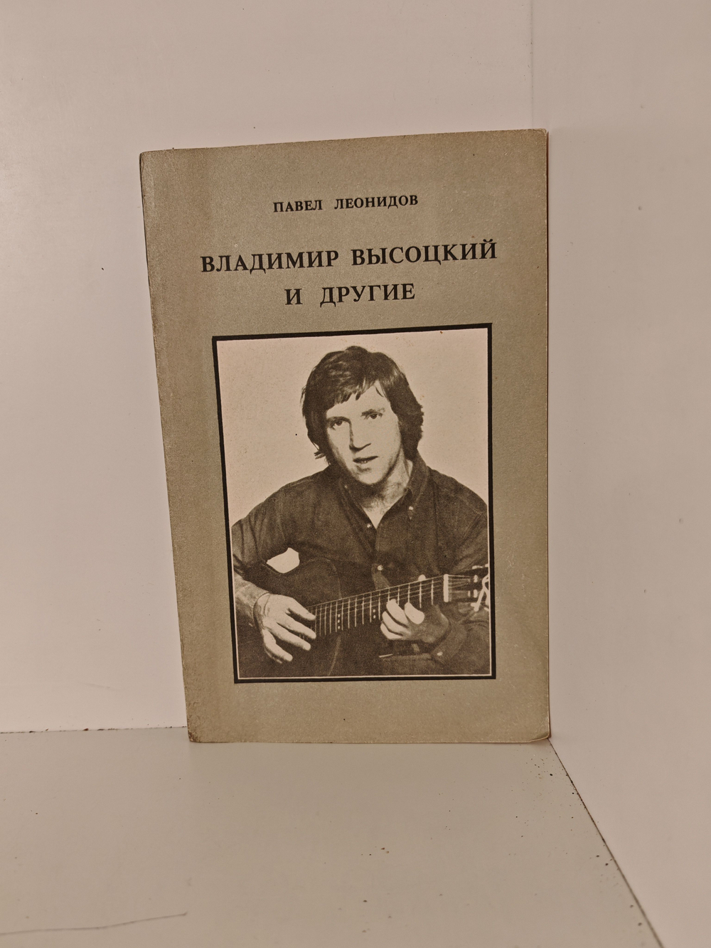 Владимир Высоцкий и другие