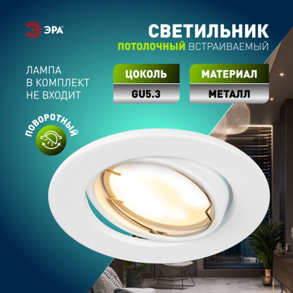 Светильник встраиваемый штампованный ЭРА ST2A WH под лампу MR16 GU5.3 поворотный белый | Штампованные встраиваемые светильники
