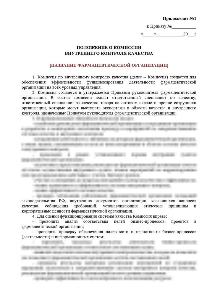 Приказ и Положение о комиссии внутреннего контроля качества для оптовых фармкомпаний