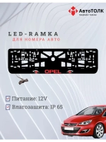Рамка с LED подсветкой надписи. RED Opel.