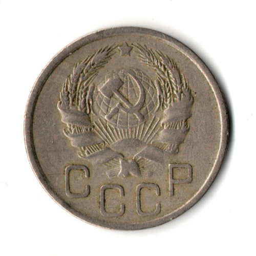 20 копеек 1936 год