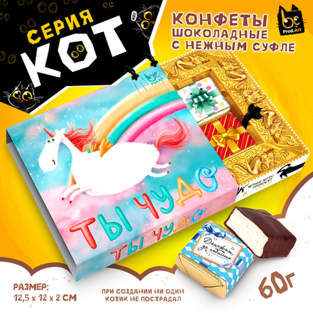 КОТ, ТЫ ЧУДО, конфеты глазированные со сливочно-ванильной начинкой, 60 гр., TM Prod.Art