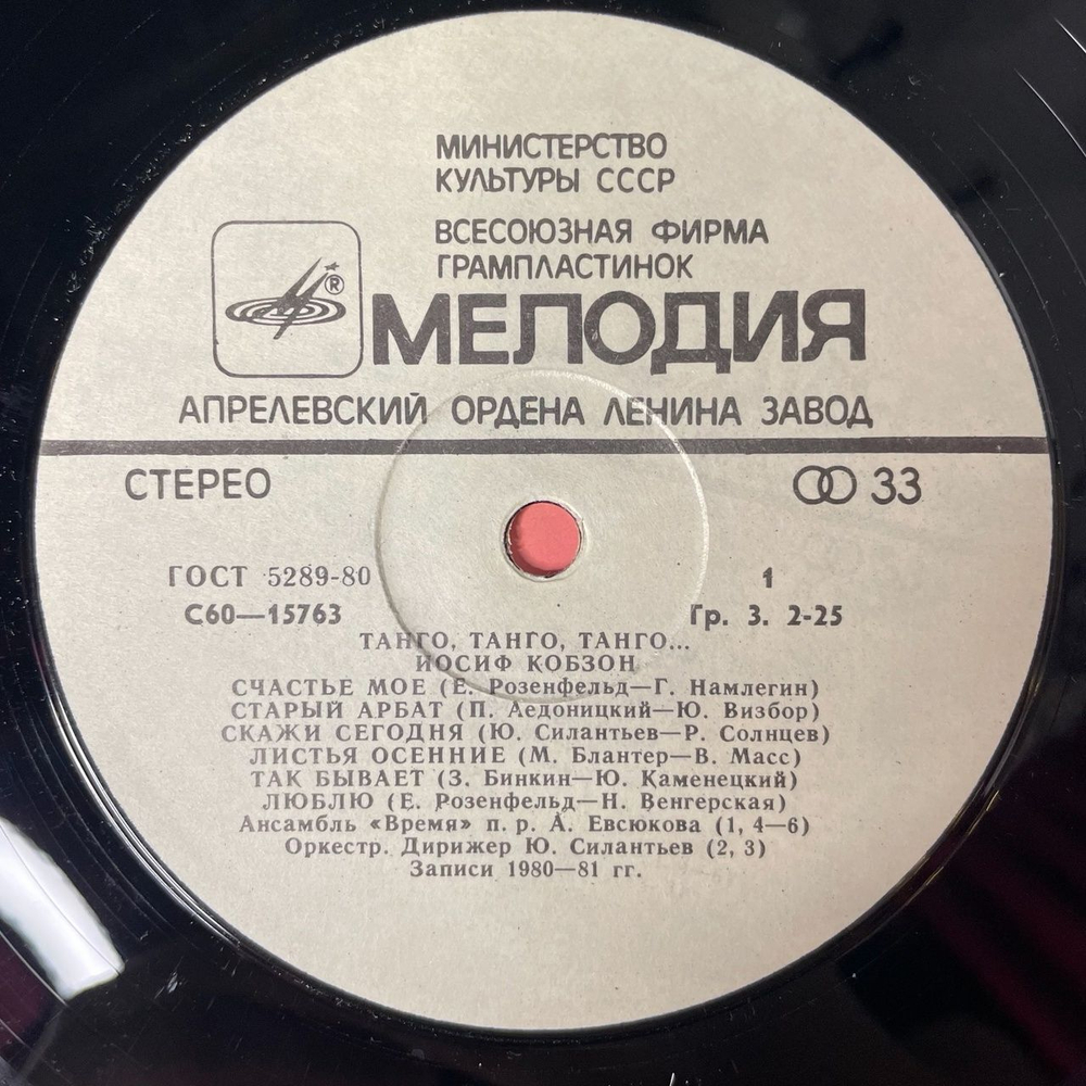 Винтажная виниловая пластинка LP Иосиф Кобзон Танго (СССР 1981)
