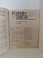 Современная поэма (сборник). Роман-газета , № 21 22 (1123 1124), 1989