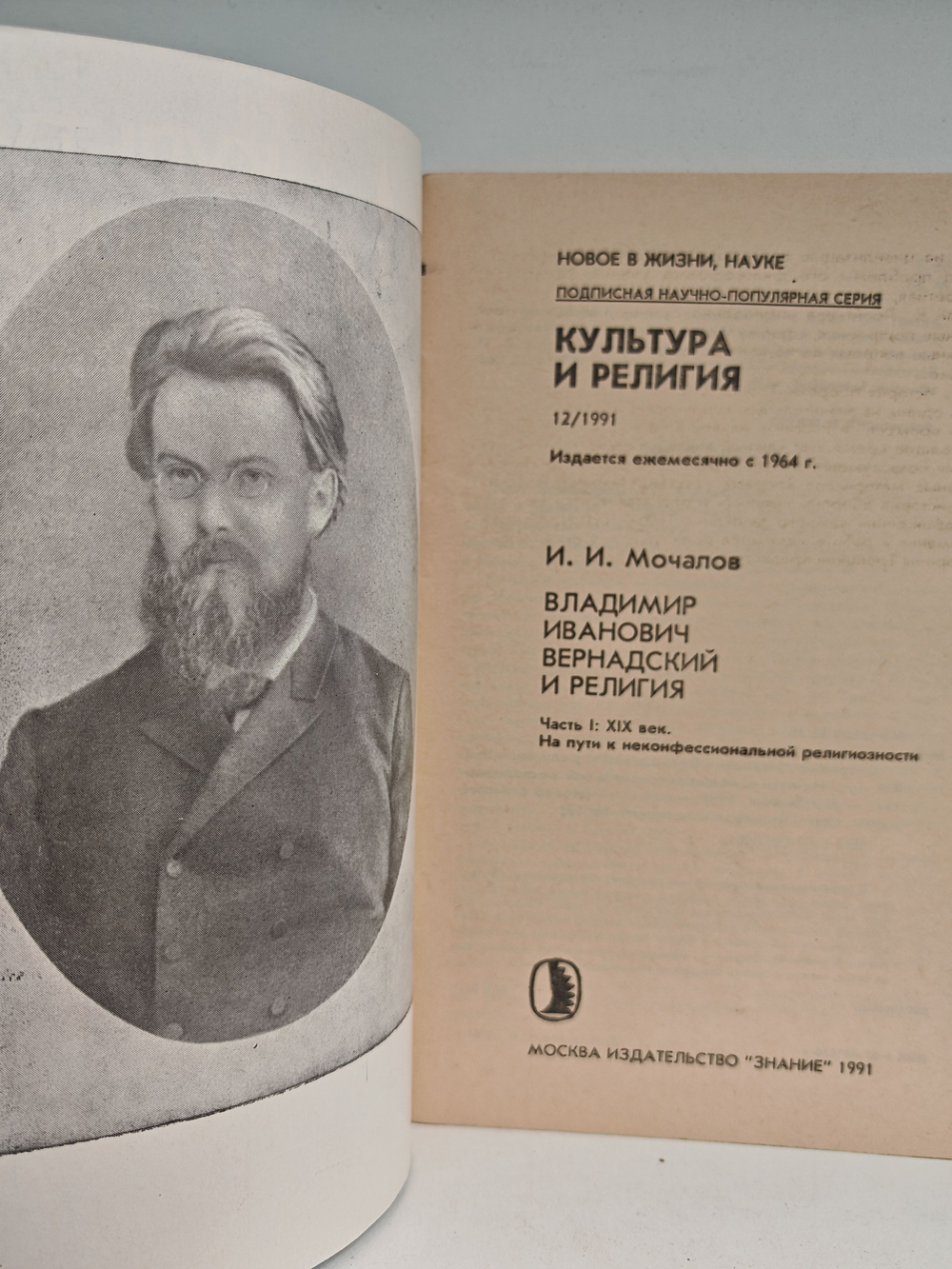 Владимир Иванович Вернадский и религия