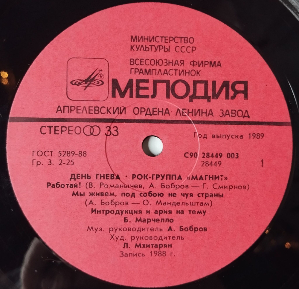 Винтажная виниловая пластинка LP Магнит День Гнева (СССР 1989) Меморандум
