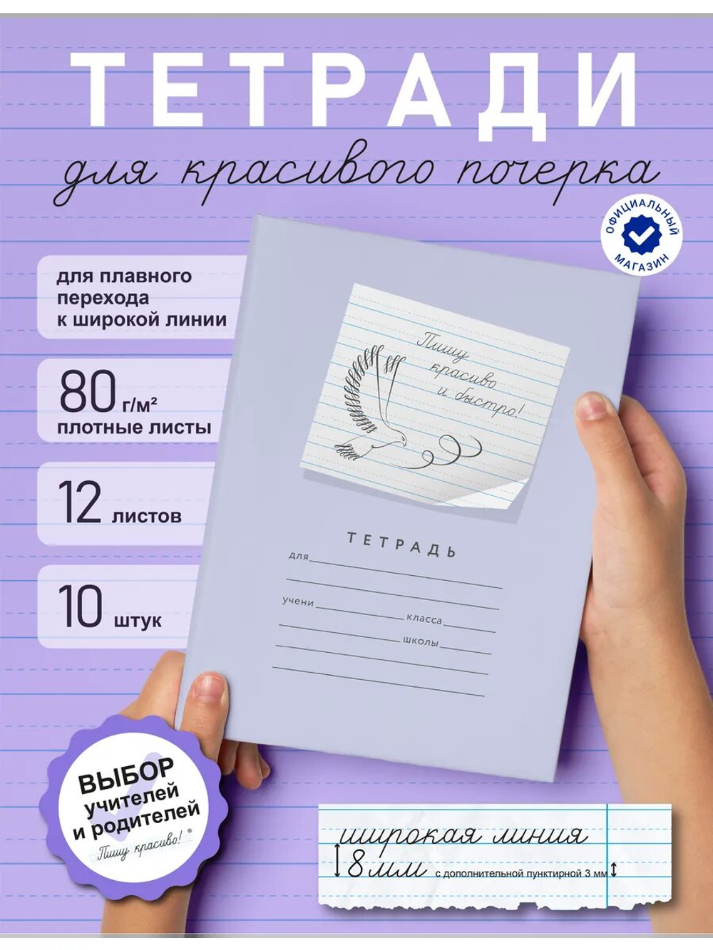 Набор тетрадей "Пишу красиво и быстро!", 12 л, 10 шт
