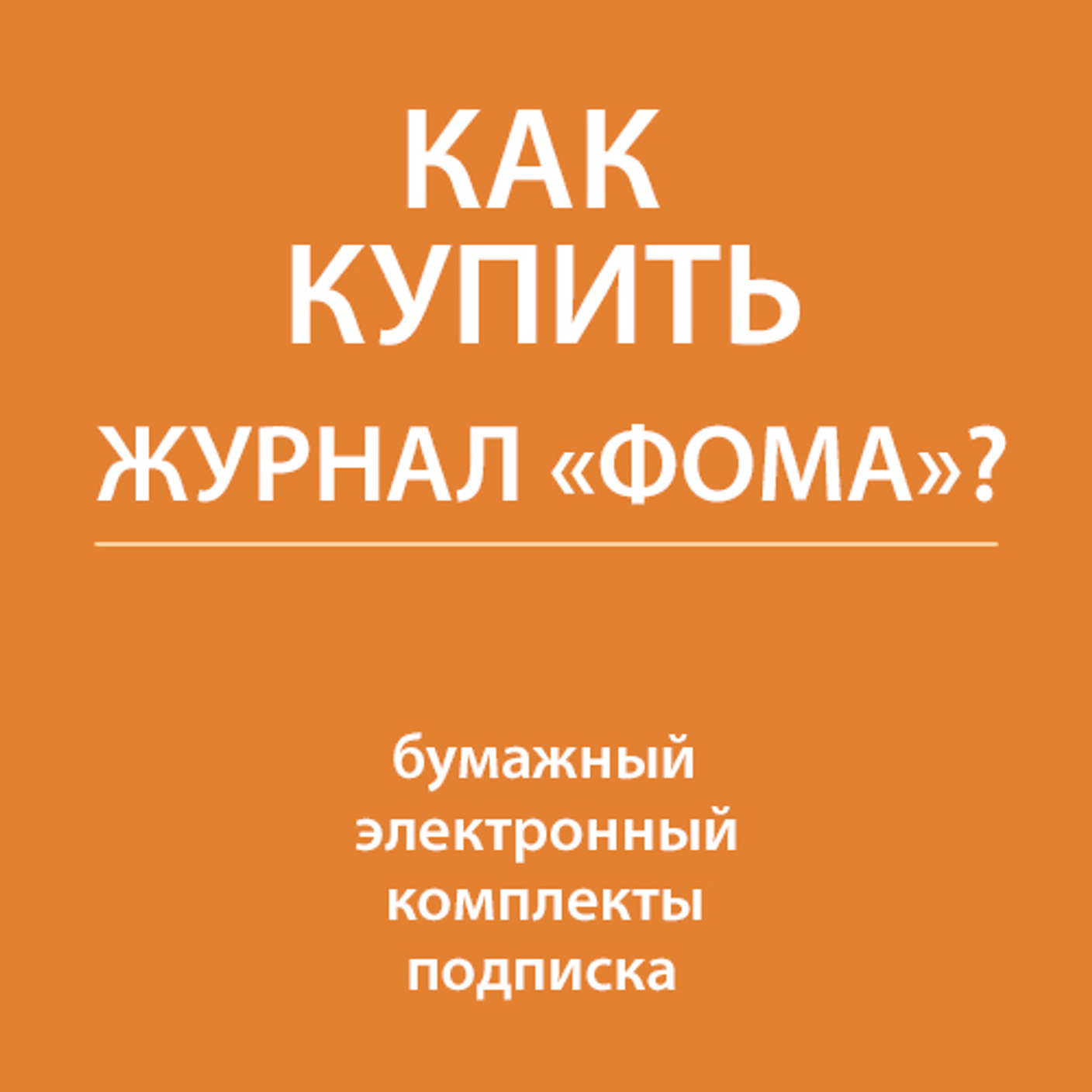 Как купить журнал «Фома»