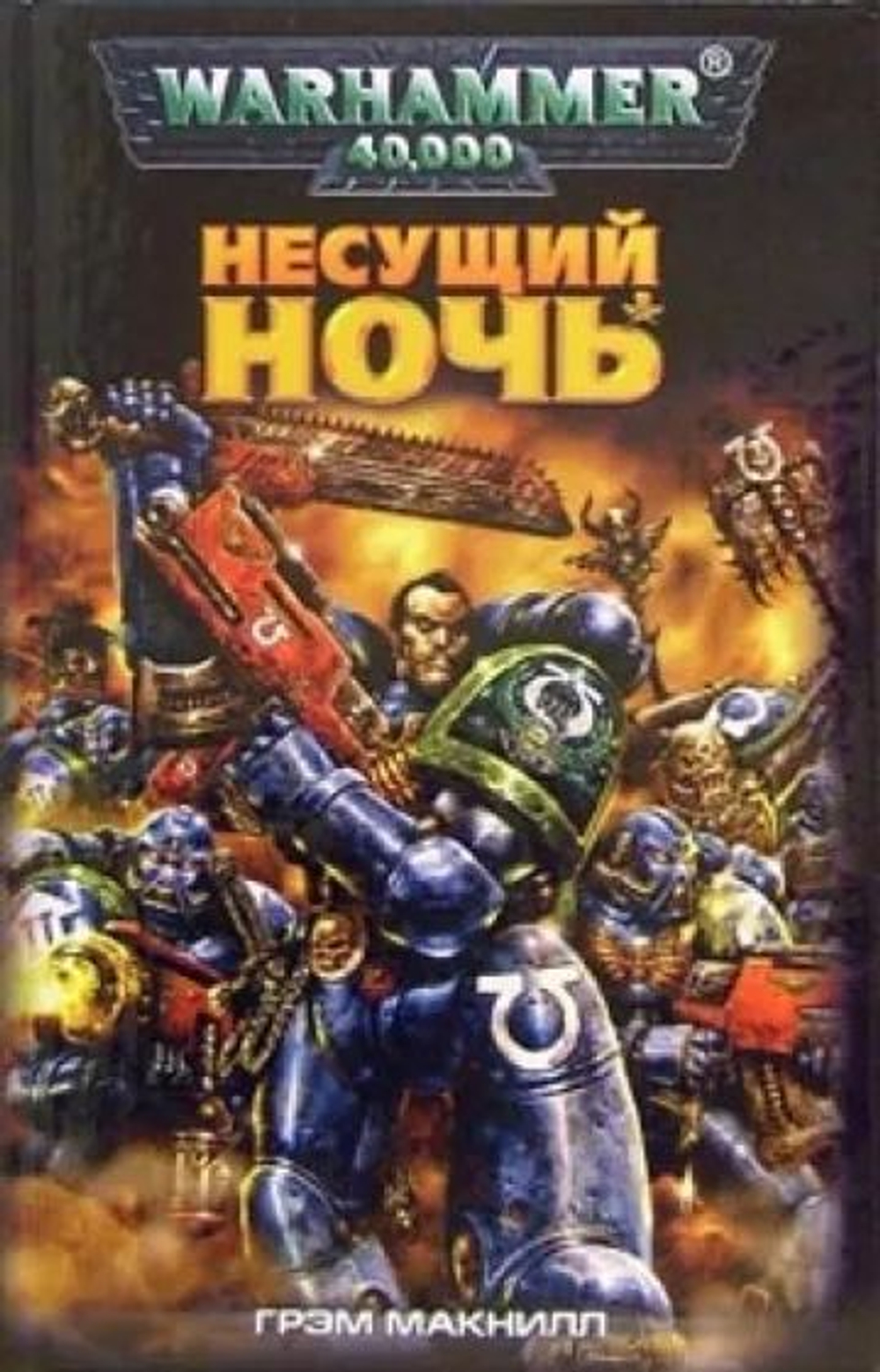 Warhammer 40,000. Несущий ночь. Товар уцененный