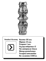 Кованый элемент Вставка в балясину, 126x35,отв:12 (1мм) вес: 0.065 кг.