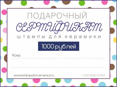 Подарочный сертификат на сумму 1000 руб.