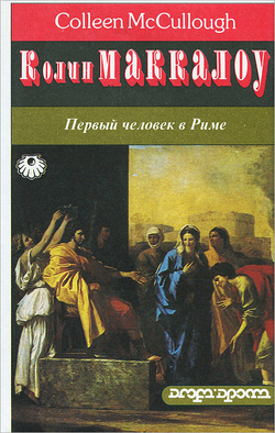 Первый человек в Риме (комплект из 2 книг)
