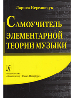Самоучитель элементарной теории музыки