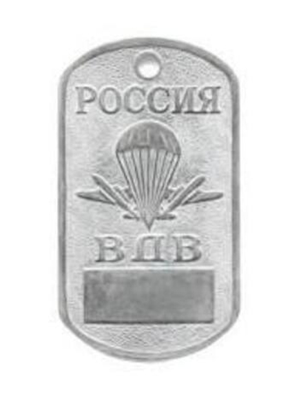 Жетон Россия ВДВ с таблом для номера