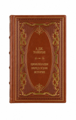 А.Дж.Тойнби - Цивилизация перед судом истории. Книга в кожаном переплёте.