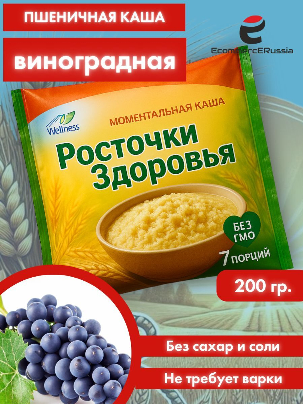 Каша быстрого приготовления Росточки здоровья "Виноградная" 200 гр.
