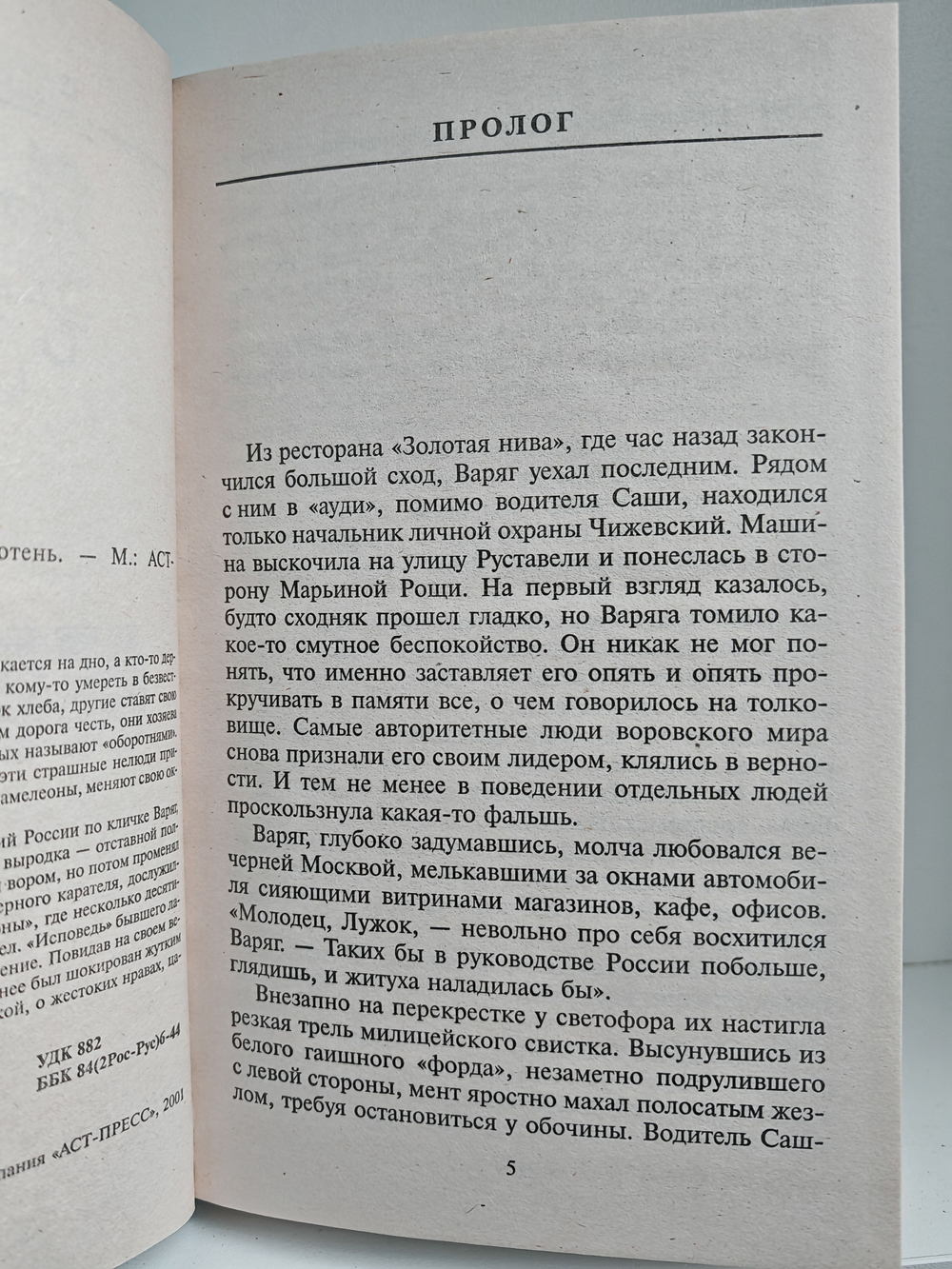 Я - вор в законе. Оборотень