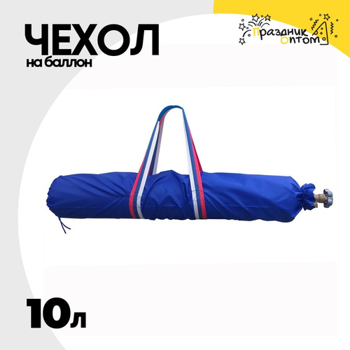 Чехол на баллон 10л С ручками (Синий)