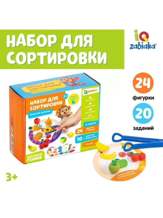 Набор для сортировки-сортер Вкусная тарелка