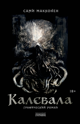 Калевала. Графический роман