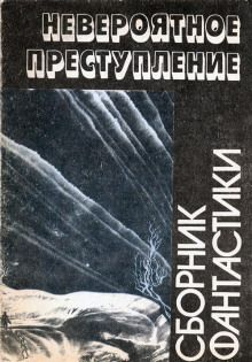 Невероятное преступление. Сборник фаетастики