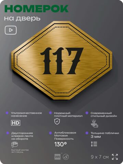 Номерок на дверь квартиры 117, для кабинета, офиса, шильдик 9 х 7 см, золотистый, Айдентика Технолоджи