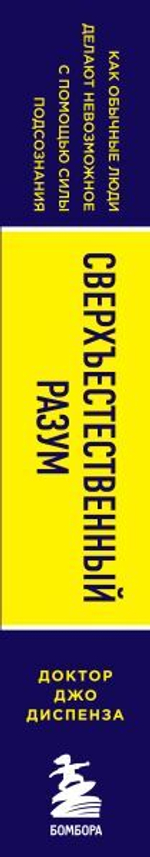 Сверхъестественный разум. Как обычные люди делают невозможное с помощью силы подсознания. Джо Диспенза