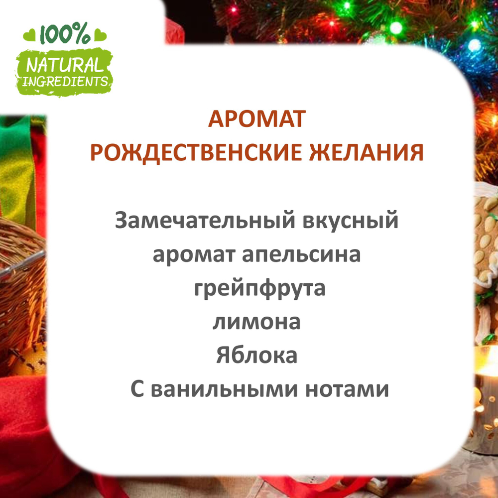 Рождественские желания, отдушка для свечей и мыла