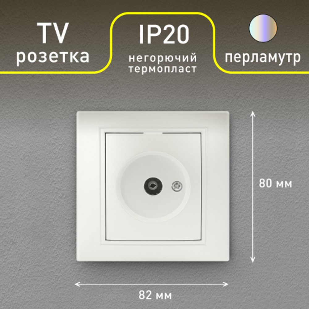 Розетка Intro Plano 1-301-06 TV одиночная, IP20, СУ, перламутр