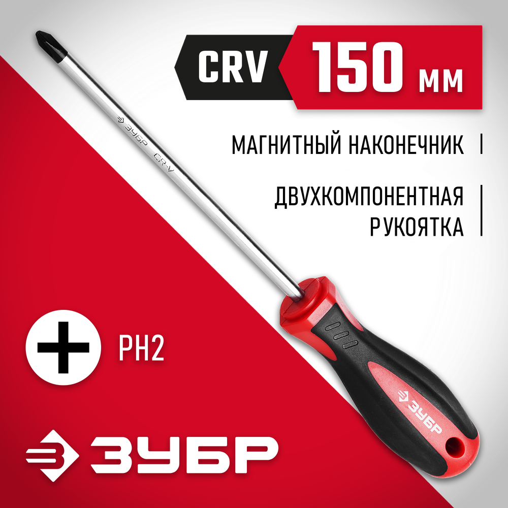 ЗУБР PH2 x 150мм, отвёртка (25062-2-150)