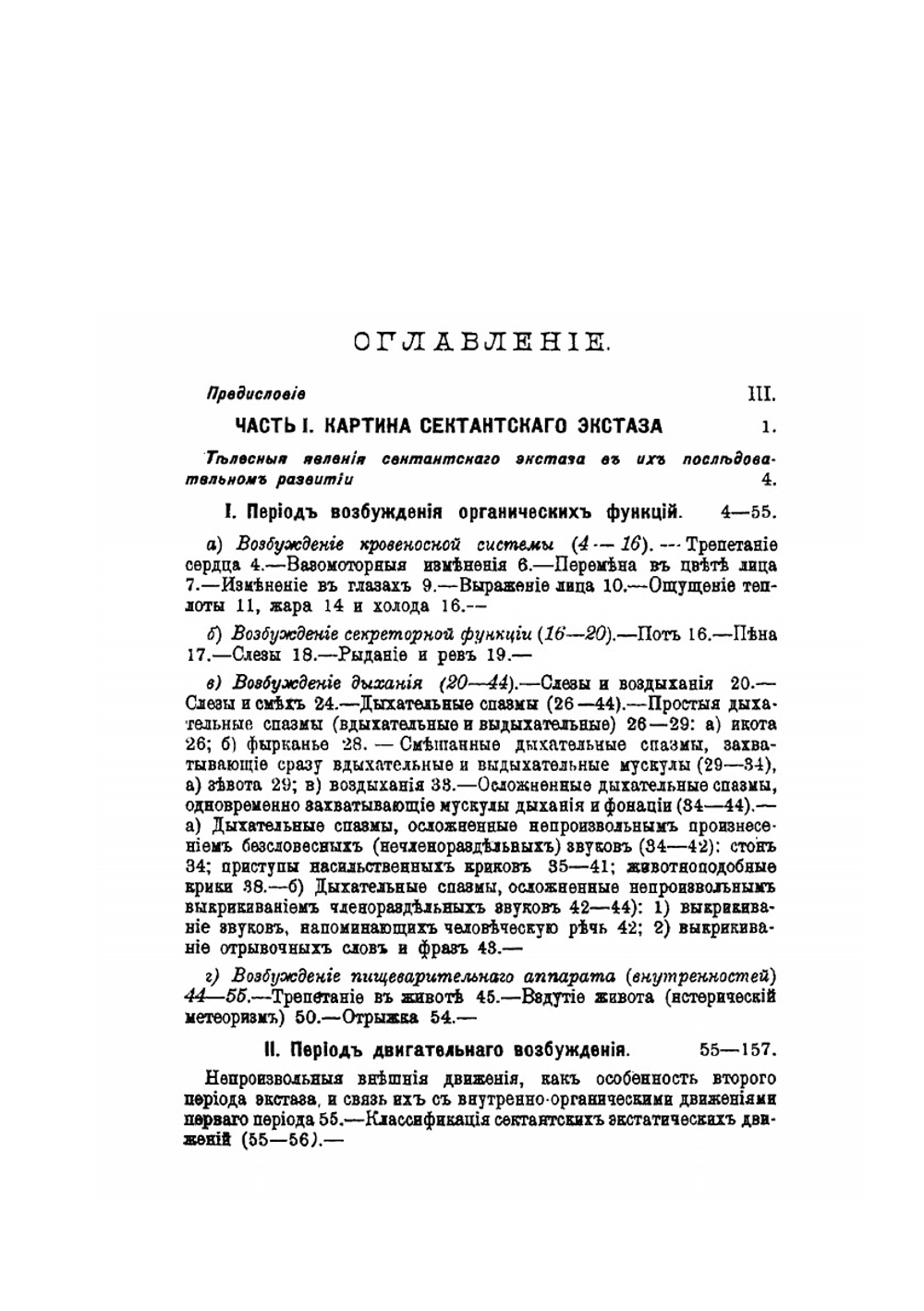 Религиозный экстаз в русском мистическом сектантстве. Часть 1. Выпуск 1 | Д. Г. Коновалов
