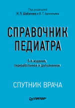 Справочник педиатра. 5-е изд.