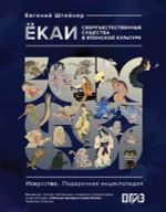 Книга Ёкаи. Сверхъестественные существа в японской культуре