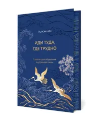 Иди туда, где трудно. 7 шагов для обретения внутренней силы (подарочное оформление: цветной обрез, ц