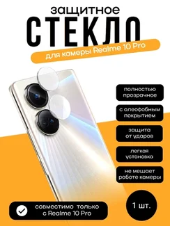 Защитное стекло для камеры Realme 10 Pro