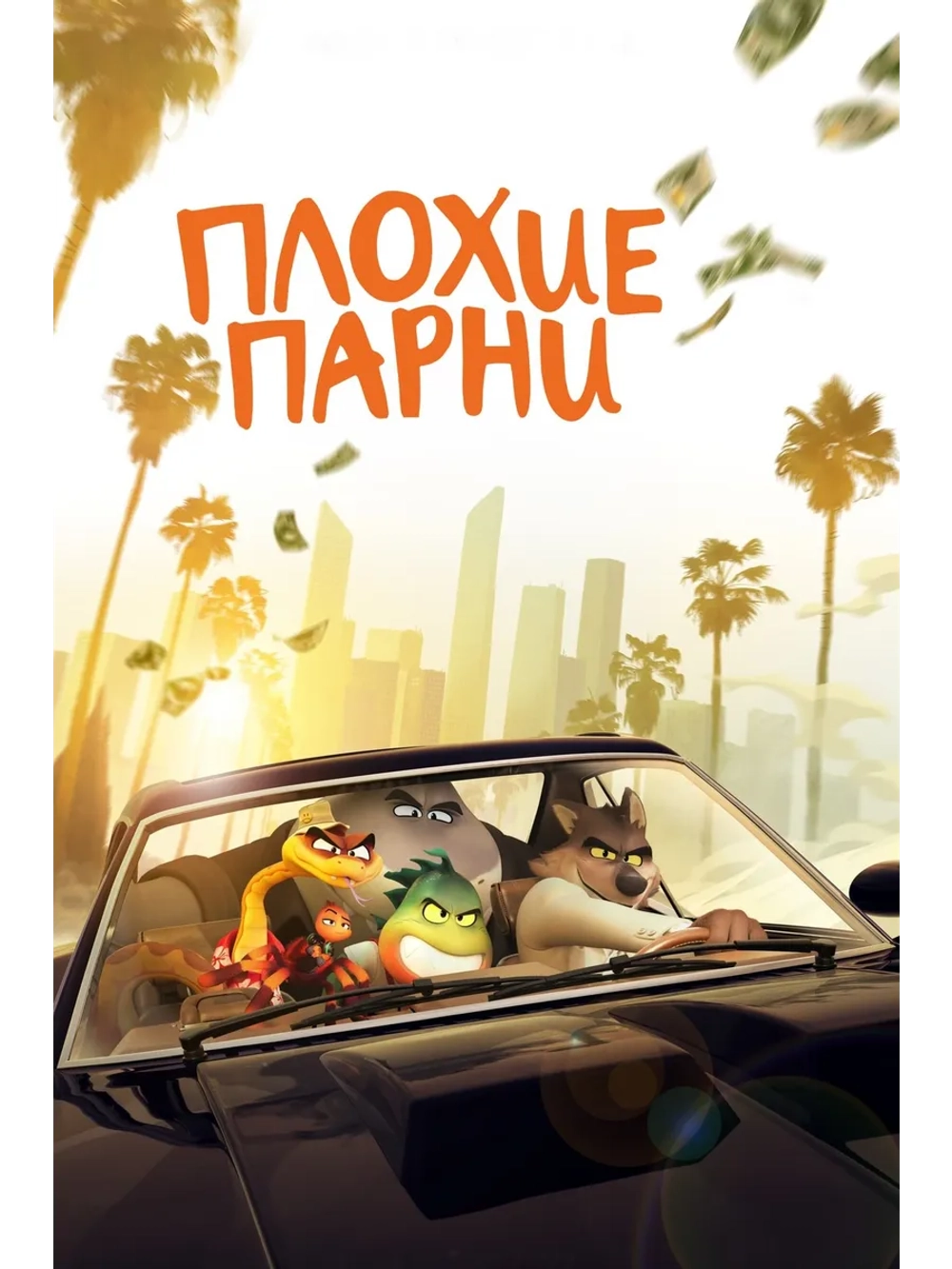 Плохиши (2022) (DVD-R)