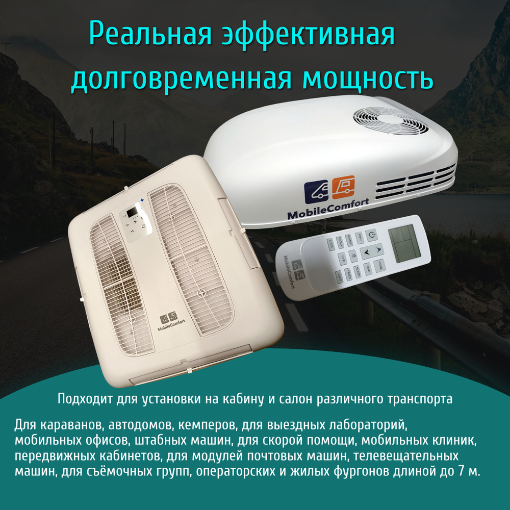 Автокондиционер MobileComfort  MC2600А (с регулировкой потока воздуха)
