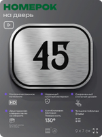 Номерок на дверь квартиры 45, для кабинета, офиса, шильдик 9 х 7 см, серебристый, Айдентика Технолоджи