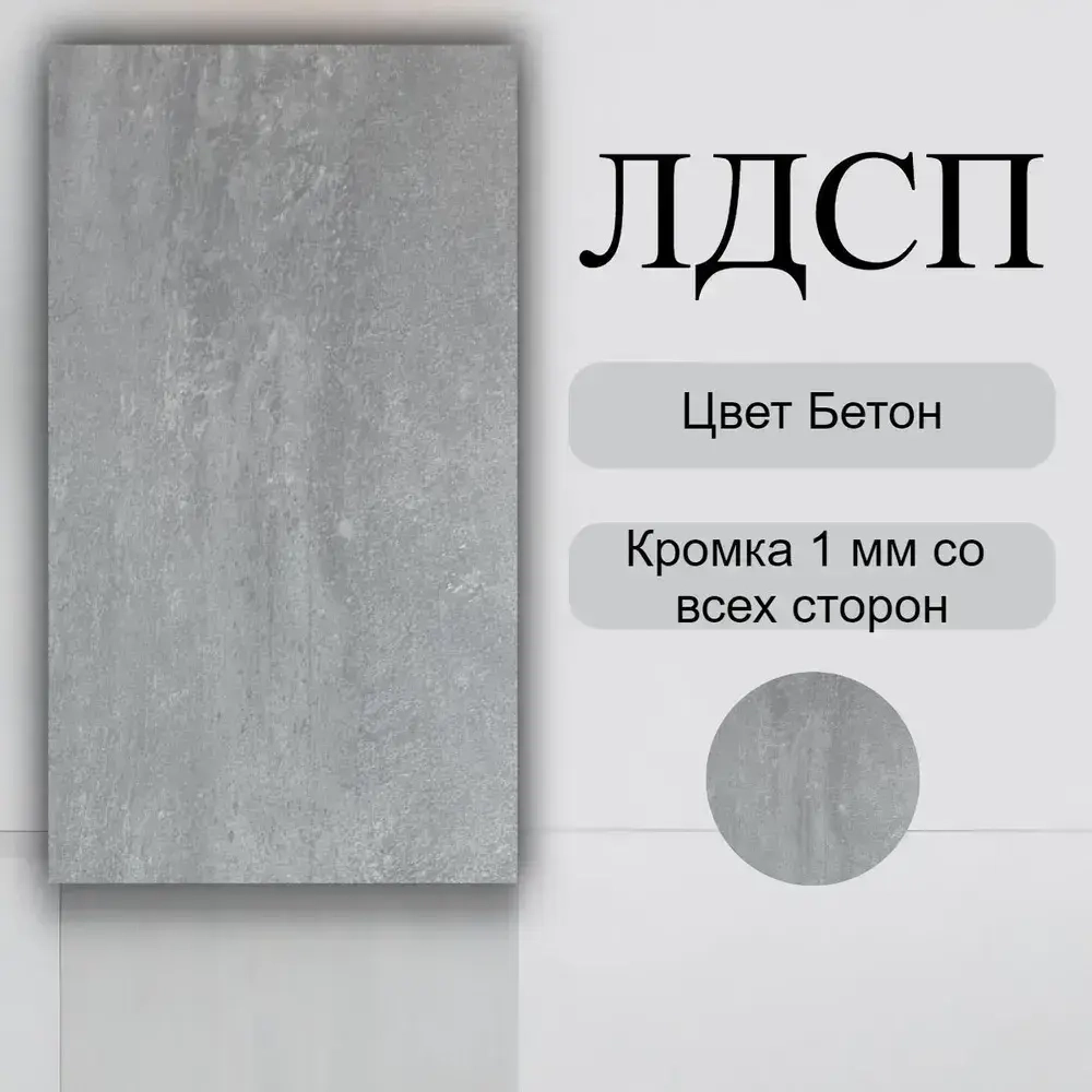 ЛДСП Мебельная деталь 880*440 мм цвет Бетон 16 мм