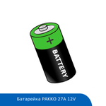 Батарейка PAKKO 27A 12V