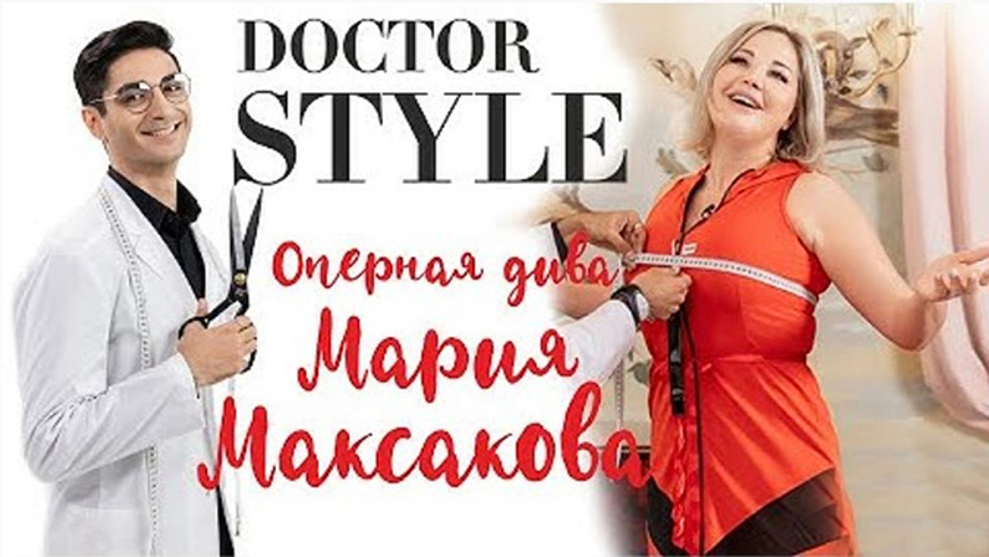«Доктор СТИЛЬ» -  преобрази звезду за 24 часа /Мария Максакова/