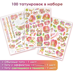 Набор для творчества - временные татуировки для девочки (3 листа) Серия Petulia