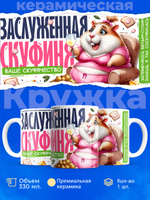 Кружка ТМ Ларец, СКУФ, 330мл, 1шт