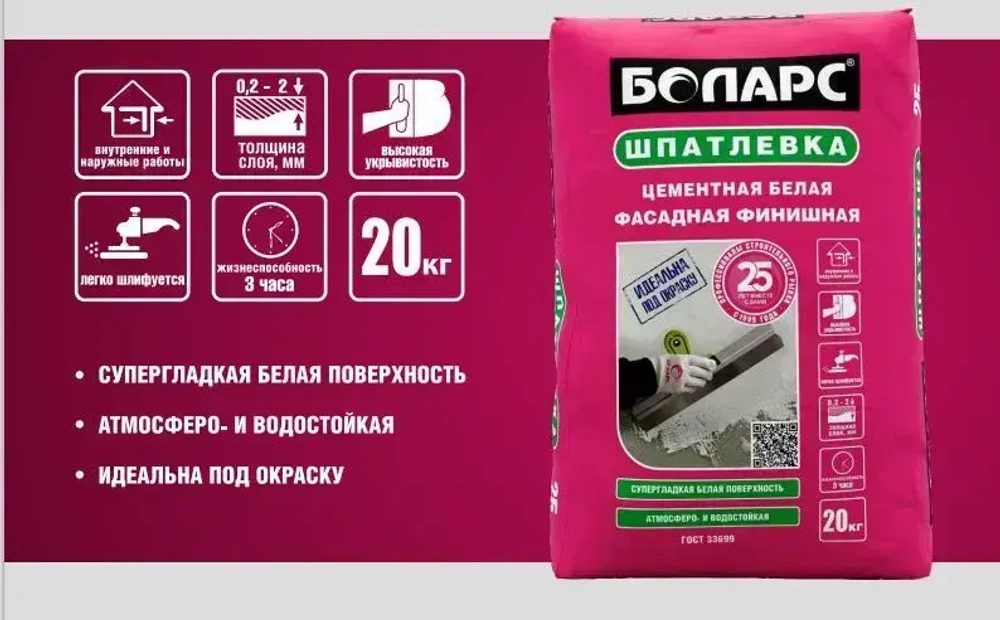 Шпатлевка финишная цементная фасадная белая Боларс 20 кг, шпаклевка выравнивающая для фасадов, стен и потолков