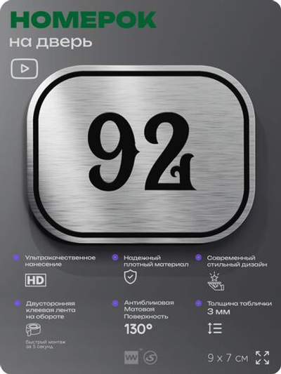 Номерок на дверь квартиры 92, для кабинета, офиса, шильдик 9 х 7 см, серебристый, Айдентика Технолоджи