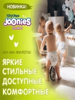 Трусики Joonies Comfort XXL (15-20 кг) 28 шт