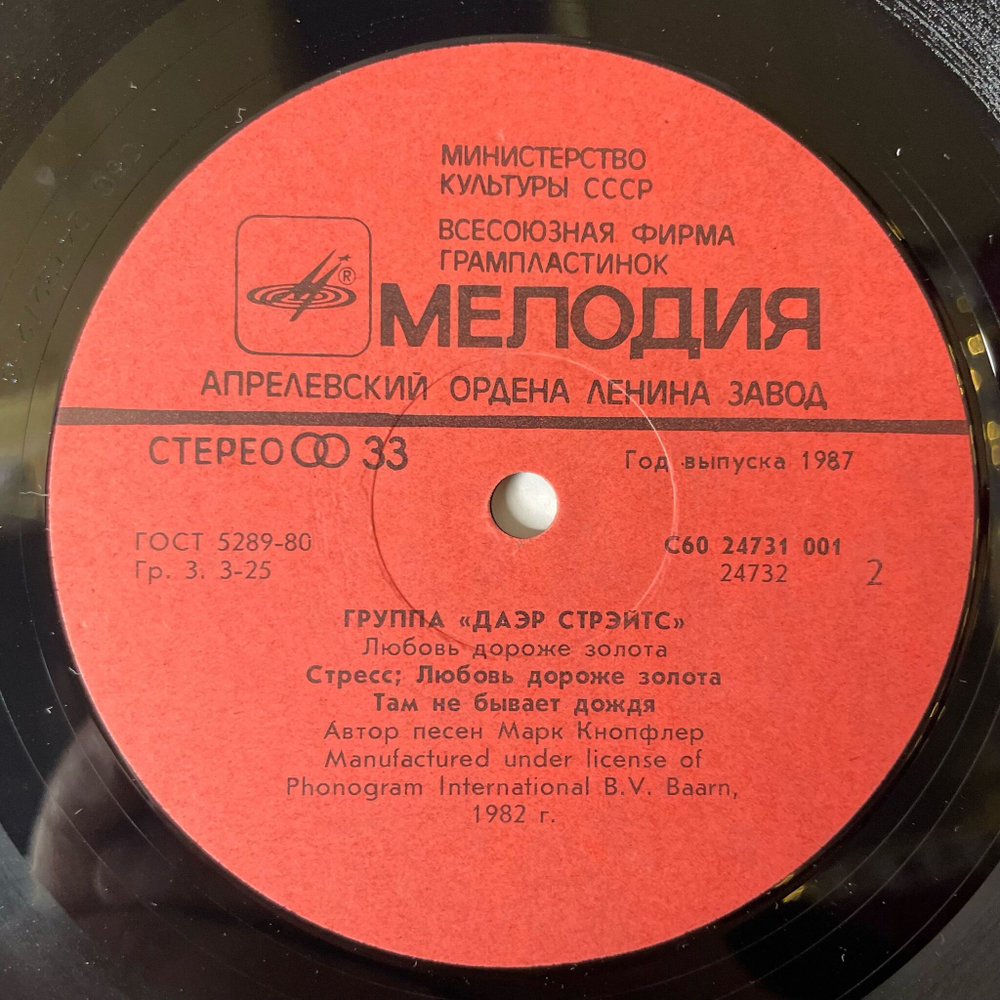 Винтажная виниловая пластинка LP Dire Straits, Даэр Стрэйтс, Love Over Gold, Любовь Дороже Золота (СССР 1986)