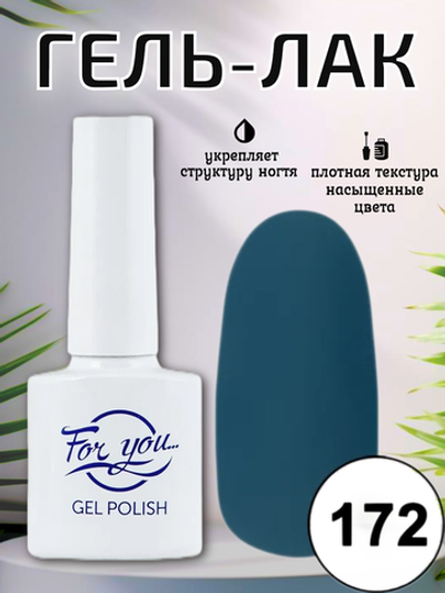 Гель-лак FOR YOU № 172 бейберри