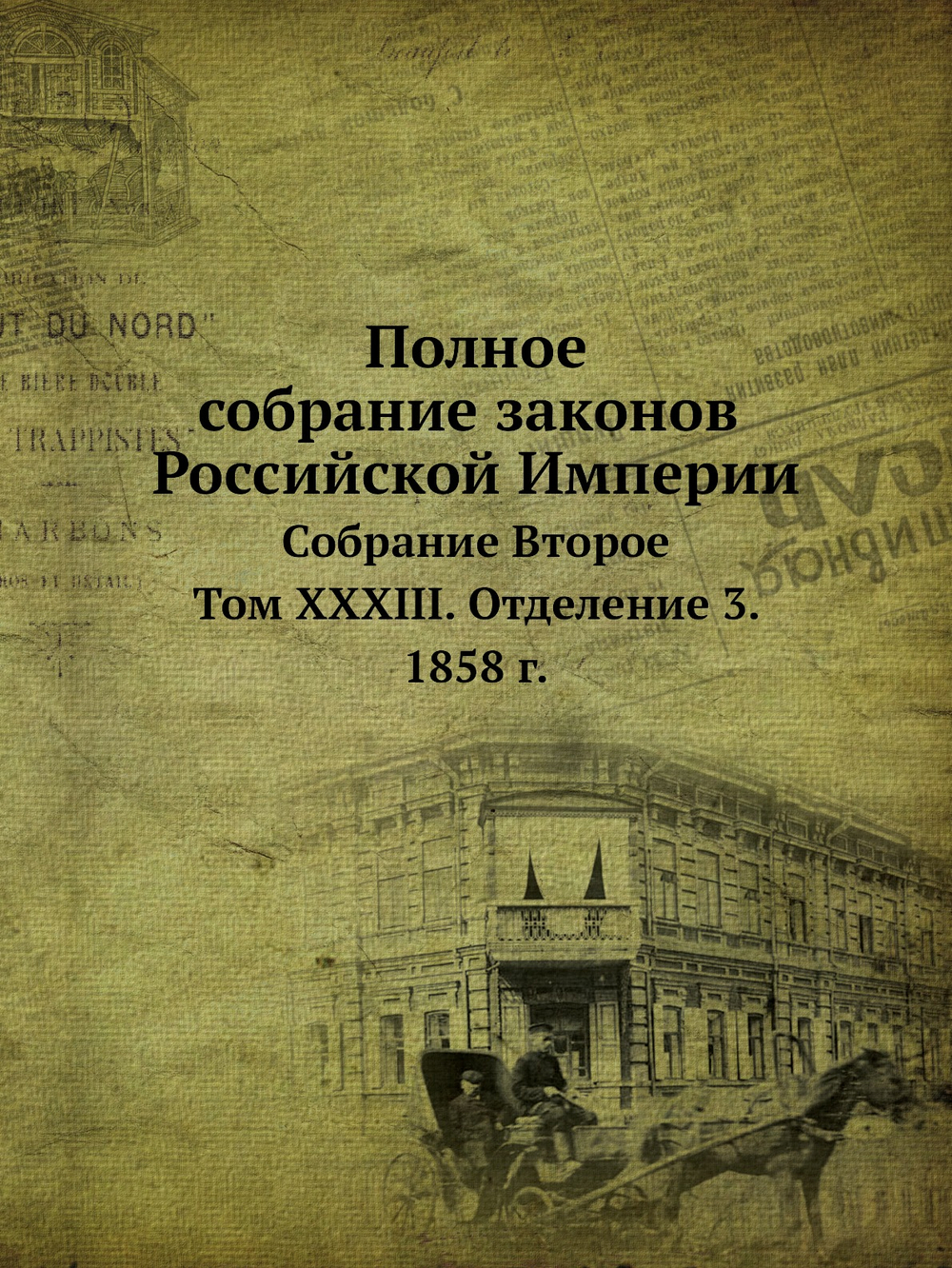 Полное собрание законов Российской Империи. Собрание Второе. Том XXXIII. Отделение 3. 1858 г. | Нет автора
